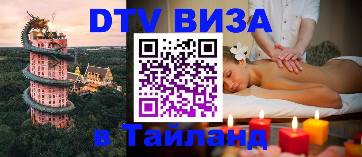Купить DTV визу в Таиланд 