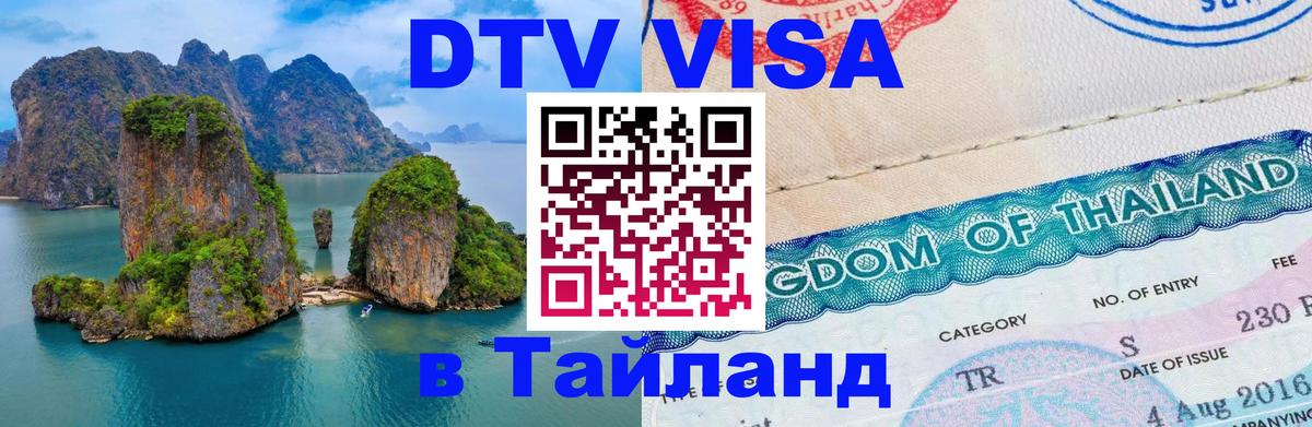 Оформить DTV визу в Тайланд Рига 